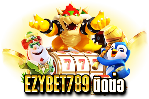 ezybet789 ติดต่อ