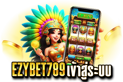 ezybet789 เข้าสู่ระบบ
