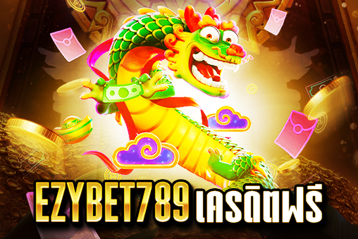 ezybet789 เครดิตฟรี