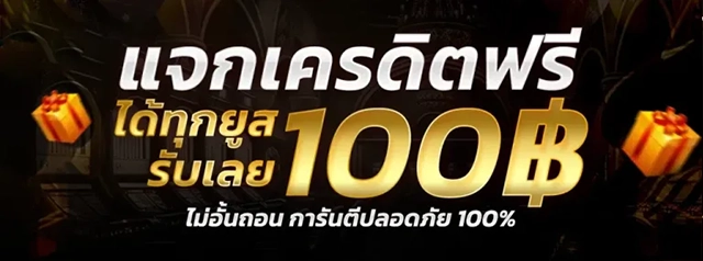 โปรโมชั่นแจกเครดิตฟรี 100