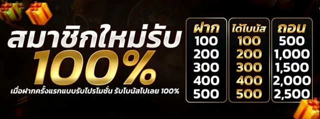 โปรสมาชิกใหม่ 100%