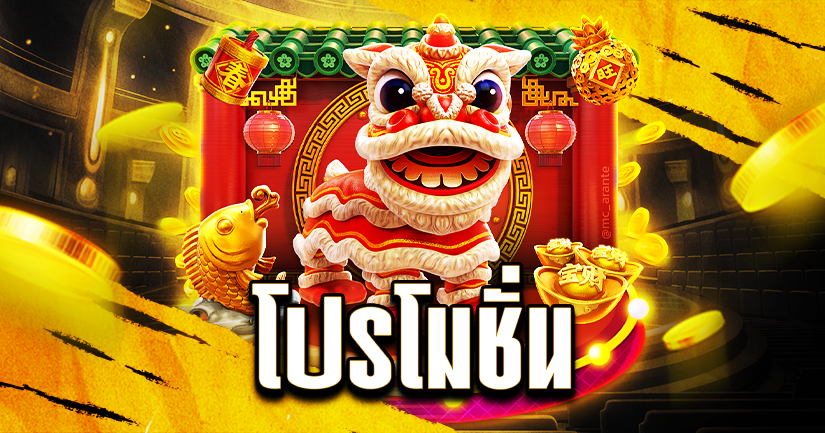โปรโมชั่น